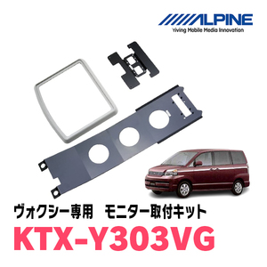 ヴォクシー(60系・H13/11～H19/6)用　アルパイン / KTX-Y303VG　フリップダウンモニター取付キット　ALPINE正規販売店