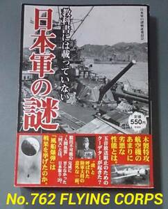 ★教科書には載っていない　日本軍の謎★