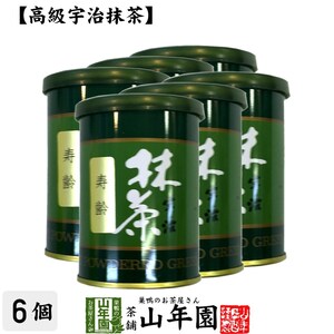 お茶 日本茶 抹茶 寿齢 40g×6缶セット 宇治抹茶 送料無料