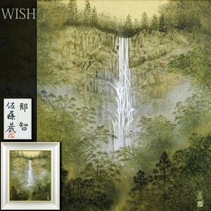 【真作】【WISH】佐藤晨「那智」日本画 12号 大作 金落款 金泥仕様 共シール ◆滝図名画 　　〇創画会会員 日本画壇実力派 #24062495