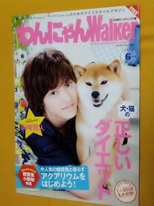 ◎[わんにゃんWalker 2016.6]山崎賢人 山﨑賢人/犬・猫の正しいダイエット/観賞魚・小動物特集/アクアリウム