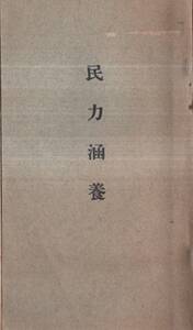 ※民力涵養　郡民諸氏ヨ＝結城郡長福元岩吉　内務大臣訓令五大要綱・在郷軍人分會婦人會神職會郡地主會青年會実行事項等　茨城県結城郡役所