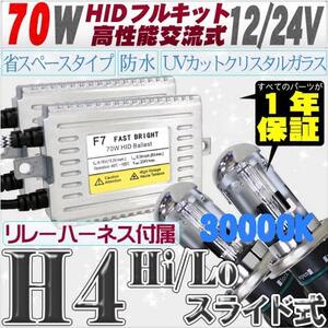 高性能 薄型HIDキット 70W H4 Hi/Lo スライド式 リレー付 30000K 12V/24V 【交流式バラスト＆クリスタルガラスバーナー】