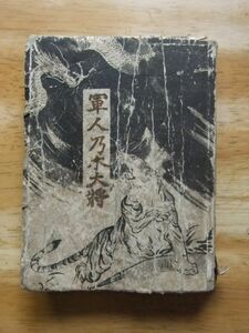 軍人 乃木大将　大川錠助　昭和14年発行　大川屋書店