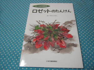 ぼくの自然観察記　ロゼットのたんけん (植物 おくやまひさし）