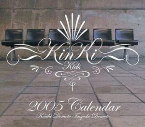 中古カレンダー KinKi Kids 2005年度デスクトップオリジナルカレンダー「CD Anniversary+SingleSelection