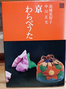 京わらべうた　高橋美智子　中川正文　駸々堂