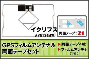 イクリプス ECLIPSE 用 GPSアンテナフィルム 両面テープ セット AVN134MW 地デジ ワンセグ フルセグ 高感度 ナビ 汎用