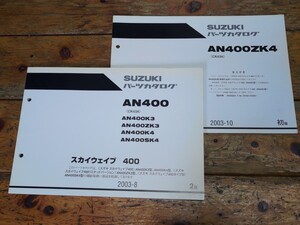 スカイウェイブ400/タイプS　CK43A　パーツリスト2版&追補版初版