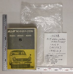 自動車『ホンダNシリーズ パーツリスト5 N360 / LN360 / N600』1968年頃 補足:HONDAマチツク車国内販売対象車初号機スパークプラグ