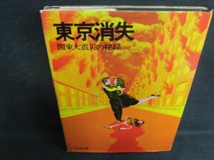 東京消失　関東大震災の秘録　カバー破れ有・シミ大・日焼け強/VCR
