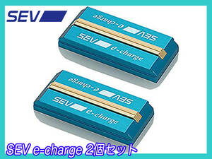 定価48,400円 SEV セブ e-charge イーチャージ ２個セット 初回限定 PCU/駆動用バッテリー装着 ストレスなし快適運転 箱取説 お買得 必見36