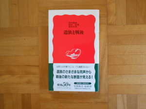 田中伸尚ほか　「遺族と戦後」　岩波新書