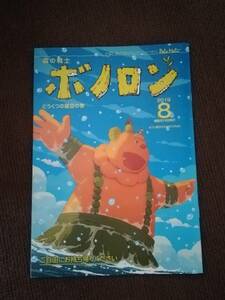 新品★森の戦士ボノロン　どうくつの星空の巻　２０１９年８月号　管理番号④