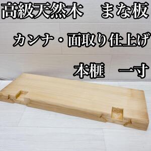 2【高級天然木まな板】本榧　天地柾目　カンナ仕上げ　面取り仕上げ