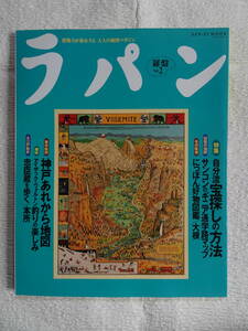 ラパン　羅盤Vol.2　想像力が旅をする大人の地図マガジン　1996年1月19日発行　SAN-EI-MOOK　特集：自分流宝探しの方法