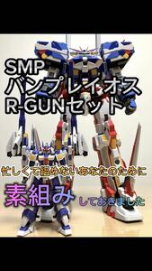 SMP バンプレイオス　R-GUN 組み立て済み　素組み　