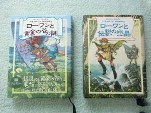 ローワンと黄金の谷の謎　ローワンと伝説の水晶　エミリーロッダ作　２冊セット