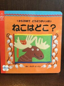 ねこはどこ? (主婦の友はじめてブックシリーズ) / クレア ビートン