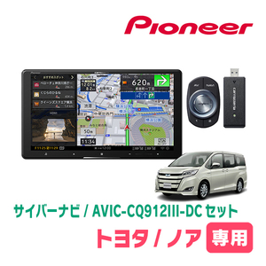 ノア(80系・H26/1～R3/12)専用　AVIC-CQ912III-DC+取付配線キット　9インチ/サイバーナビセット　パイオニア正規品販売店