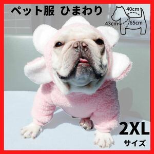 ペット服 ひまわり ピンク 2XL フード　フリース 犬用服 ドッグウェア　防寒