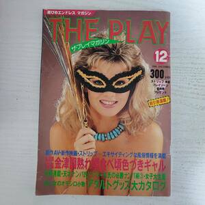 【雑誌】THE PLAY ザ・プレイマガジン 金津園 1990年 12月号