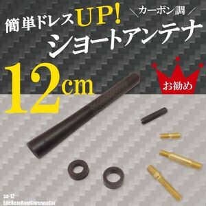 簡単取り付け ショートアンテナ 12cm カーボン仕様 ホンダ ライフ リヤルーフアンテナ車 汎用 車 黒 ブラック HONDA 受信 カーボン調