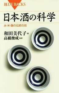 日本酒の科学 水・米・麹の伝統の技 ブルーバックス/和田美代子(著者),高橋俊成