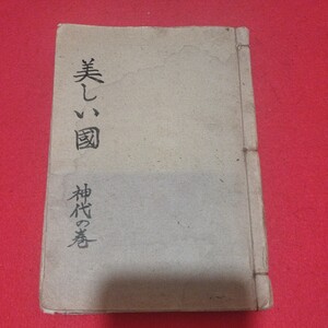 美しい国 童話の日本史 吉田助治 大正13年 文陽堂書店 神道 神社 修験道 検定）三寶大荒神天皇教派神道仏教仏陀真言宗密教天台宗 NP