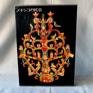 メキシコの民芸 THE POPULAR ARTS OF MEXICO 利根山光人 平凡社 1972年 昭和47年 初版 大型本 函入 別刷英文解説付 フォークアート ■B162