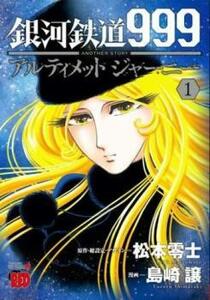 銀河鉄道999ANOTHER STORYアルティメットジャーニー (5冊セット)第 1～5 巻 レンタル落ち セット 中古 コミック Comic