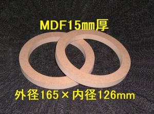 【SB28-15】MDF15mm厚バッフル2枚組 外径165mm×内径126mm