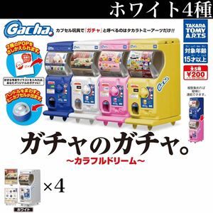 ■送料無料■ ガチャのガチャ。 ～カラフルドリーム～ ホワイト4種セット /ガチャマシン/ミニチュア/フィギュア/コレクション/Ez2