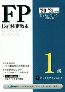 ＦＰ技能検定教本１級　’２０～’２１年版(５分冊) タックスプランニング／きんざいファイナンシャル・プランナーズ・センター(編著)