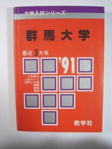 教学社 群馬大学 1991 91 赤本 (掲載科目 英語 数学 物理 化学 国語 小論文 )