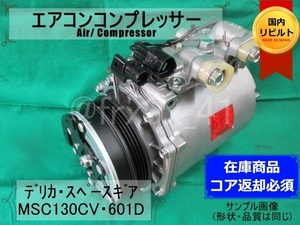 デリカスペースギア*AKC200A601D★リビルトエアコンコンプレッサー★MB958789*MSC130CV*三菱*PD4W*PB4W*PA4W