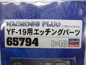 ハセガワ 65794 1/48 YF-19用エッチングパーツ