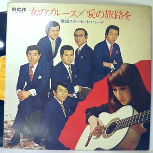 【検聴合格】1969年・可盤・藤圭子・和田アキ子・他「 女のブルース 愛の旅路を 歌謡スター・ヒット・パレード」【LP】