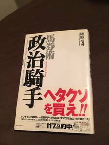 こういう買い方もあると納得する！！◆馬券術　政治騎手◆樋野竜司(著)　定価1400円（税抜）