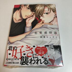 恋愛感情論　相葉キョウコ　サイン本　初版帯付き　Autographed　繪簽名書　AIBA Kyoko　Love Emotion Theory