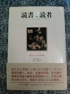 読書と読者 ロジェ・シャルチエ みすず書房 1994年 初版