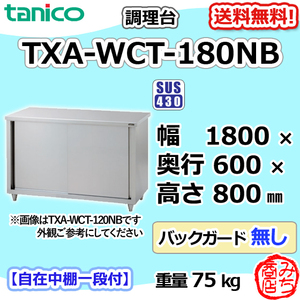 TXA-WCT-180NB タニコー ステンレス 調理台食器庫 幅1800奥600高800BGなし