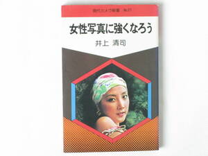 女性写真に強くなろう 井上清司 朝日ソノラマ 女性の写し方にもコツがあって、それを心得ておけば人に見せられる作品がたちまちでき上がる