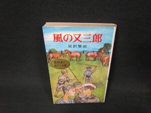 風の又三郎　宮沢賢治　ポプラ社文庫　日焼け強シミ多/VEZB