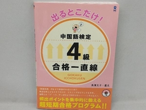 出るとこだけ!中国語検定4級 合格一直線 長澤文子