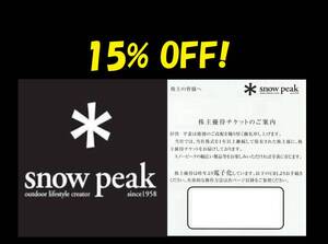 ★ 即決 ★コード通知 ★ スノーピーク snow peak 株主優待券 15%割引券 2025/3/31まで スノーピーク 株主優待券 snow peak 株主優待