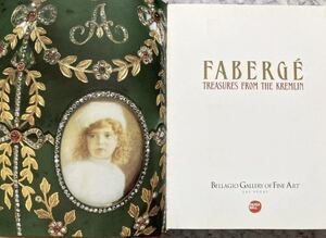 【SALE】ファベルジェ 図録 作品写真多数 ロシア 旧ソ連 宝飾 ジュエリー 時計 インペリアルエッグ 宮廷 工芸 洋書