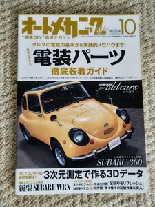 ●オートメカニック　●OCT．2014/10　●電装パーツ徹底装着ガイド