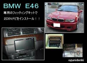 ◎見積無料◎ＢＭＷ Ｅ４６に２ＤＩＮナビ取付！【￥50,000～】