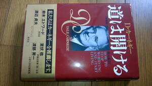 道は開ける　新装版です。 Ｄ・カーネギー著　帯付き　即決　￥５００　送料￥２１０